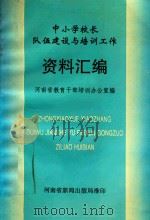 中小学校长队伍建设与培训工作资料汇编（1997 PDF版）