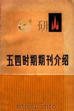 五四时期期刊介绍  第1集  上   1985  PDF电子版封面  11002.512  中共中央马克思、恩格斯著作研究室 