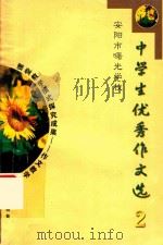 安阳市曙光学校  中学生优秀作文选  2（ PDF版）