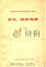 中国教育学会幼儿教育研究会第二届年会论文、经验选编  1（1983 PDF版）