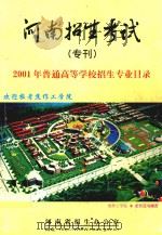 2001年普通高等学校招生专业目录（ PDF版）