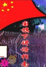 国旗下讲话指南  1（1997 PDF版）
