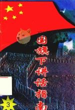 国旗下讲话指南  3（1997 PDF版）