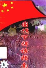 国旗下讲话指南  5（1997 PDF版）