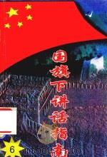 国旗下讲话指南  6（1997 PDF版）