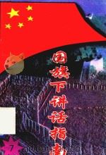 国旗下讲话指南  7（1997 PDF版）