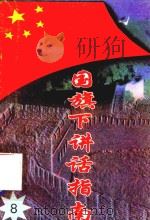 国旗下讲话指南  8（1997 PDF版）