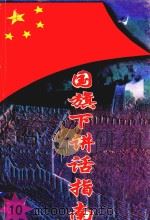 国旗下讲话指南  10（1997 PDF版）