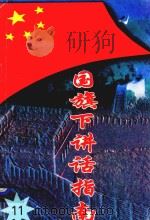 国旗下讲话指南 11 1997 PDF电子版封面 费晓,星荃主编
