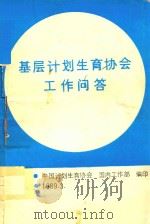 基层计划生育协会工作问答（1989 PDF版）