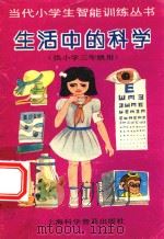 生活中的科学  供小学三年级用（ PDF版）