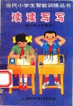 读读写写  供小学三年级用（1988 PDF版）