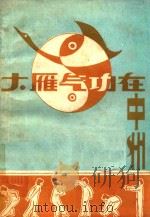 大雁气功在中州 1986 PDF电子版封面 虹力,丛培明,韩文霞,钟正平编