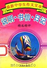 最新中学生作文宝库 说明·书信·日记精选精评 1994 PDF电子版封面 程霜云主编
