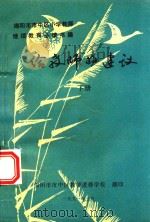 给教师的建议 下 1991 PDF电子版封面 绵阳市市中区教师进修学校翻印编