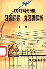 初中物理  习题解答  复习题解析  上（1980 PDF版）