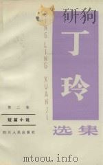 丁玲选集  第二卷  短篇小说（1984 PDF版）