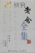 老舍全集第四卷  小说四集  四世同堂（上）（1999 PDF版）