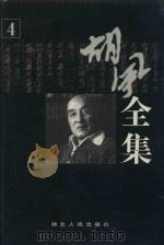 胡风全集  第4卷  评论3（1999 PDF版）