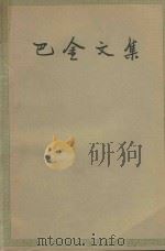 巴金文集 第14集 1962 PDF电子版封面 100191662 巴金