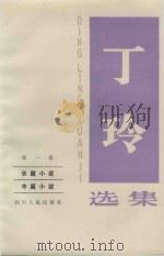 丁玲选集  第1卷  长篇小说  中篇小说（1984 PDF版）