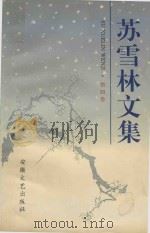 苏雪林文集  第4卷（1996 PDF版）