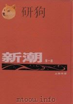 新潮合订本  第1册（1986 PDF版）