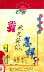 我就是赖你，怎样？（1998 PDF版）