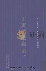 丁宝桢全集  4  上（ PDF版）