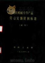 纺织机械专件产品爱劳动定额实践标准（试行）（1984 PDF版）