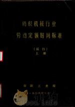 纺织机械行业劳动定额时间标准（试行）  下（1984 PDF版）