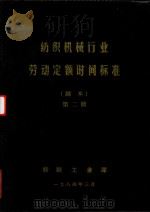 纺织机械行业劳动定额时间标准(副本) 第2册 1984 PDF电子版封面
