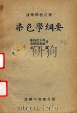 染色学纲要 第5版 1951 PDF电子版封面 (日)中岛武太郎,老田他鹿铁著;李文译