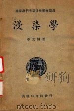 浸染学（1949 PDF版）
