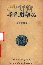 染色用药品（1948 PDF版）