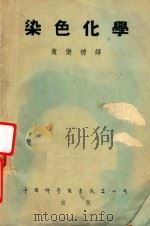 染色化学 The Chemistry of Dyeing 1953 PDF电子版封面 黄乐德译;J.K.Wood原著