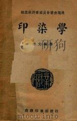 印染学（1948 PDF版）