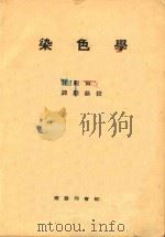 染色学（1935 PDF版）