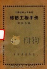 棉纺工程手册（1950 PDF版）