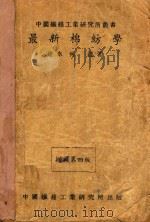 最新棉纺学（1946 PDF版）