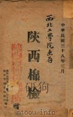 陕西棉检（1949 PDF版）