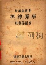 棉练漂学  全一册（1948 PDF版）
