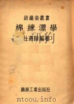 棉练漂学  下（1948 PDF版）