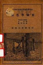 染色学纲要 1932 PDF电子版封面 (日)中岛武太郎,老田他鹿铁著;李文译;郑尊法校