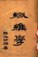 纤维学（1947 PDF版）