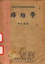 棉纺学 1949 PDF电子版封面 钱彬编译