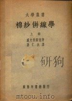 棉纱并线学  上（1950 PDF版）