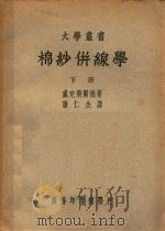 棉纱并线学  下（1950 PDF版）