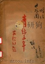 青纺三年 1949 PDF电子版封面 中国纺织建设公司青岛分公司编