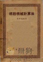 棉纺机械计算法（1948 PDF版）